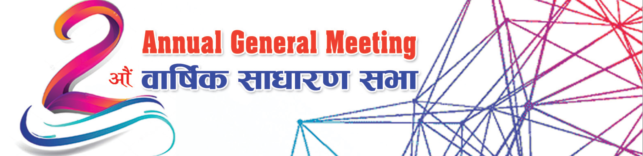 २ औं वार्षिक साधारण सभा